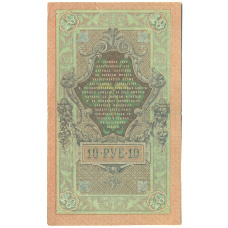 Банкнота 10 рублей 1909 года Шипов / Метц (реверс)