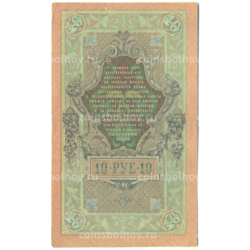 Банкнота 10 рублей 1909 года Шипов / Метц (вид 2)