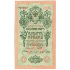 Банкнота 10 рублей 1909 года Шипов / Былинский (аверс)