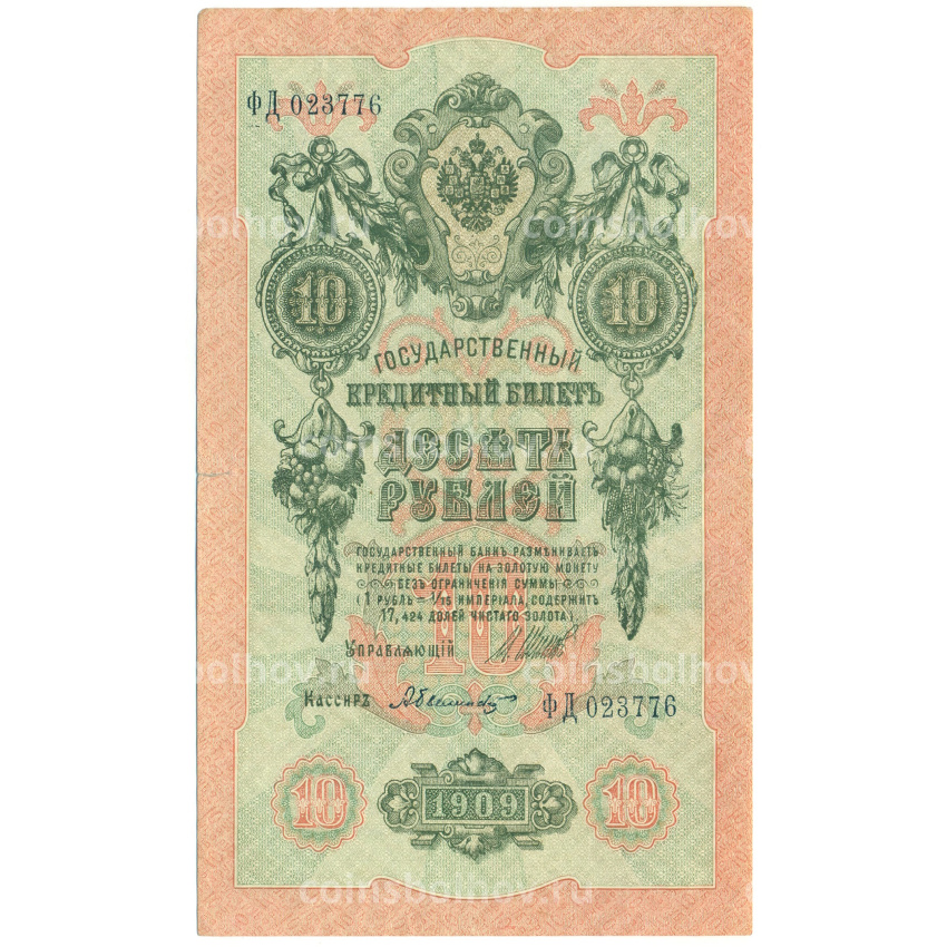 Банкнота 10 рублей 1909 года Шипов / Былинский