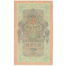 Банкнота 10 рублей 1909 года Шипов / Былинский (реверс)
