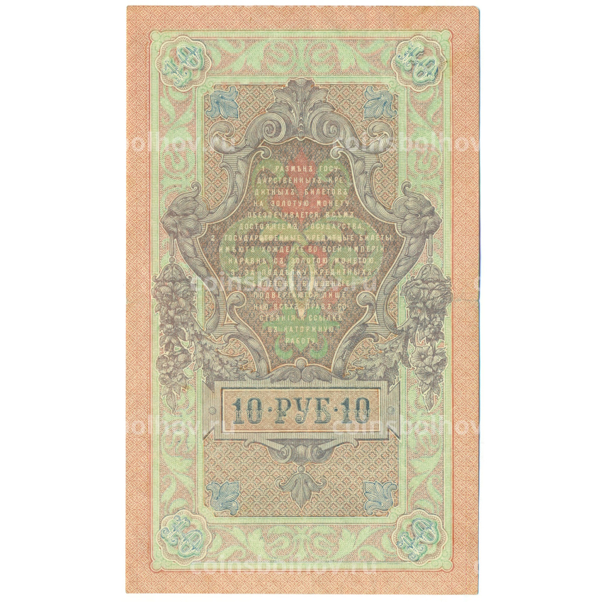 Банкнота 10 рублей 1909 года Шипов / Былинский (вид 2)