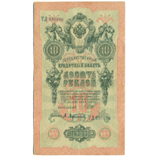 Банкнота 10 рублей 1909 года Шипов / Афанасьев (аверс)