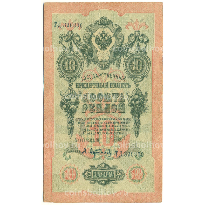 Банкнота 10 рублей 1909 года Шипов / Афанасьев