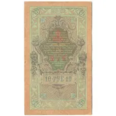 Банкнота 10 рублей 1909 года Шипов / Афанасьев (реверс)