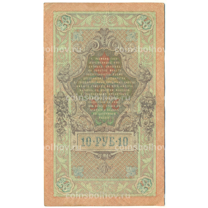 Банкнота 10 рублей 1909 года Шипов / Афанасьев (вид 2)