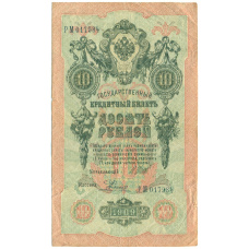 Банкнота 10 рублей 1909 года Шипов / Родионов (аверс)