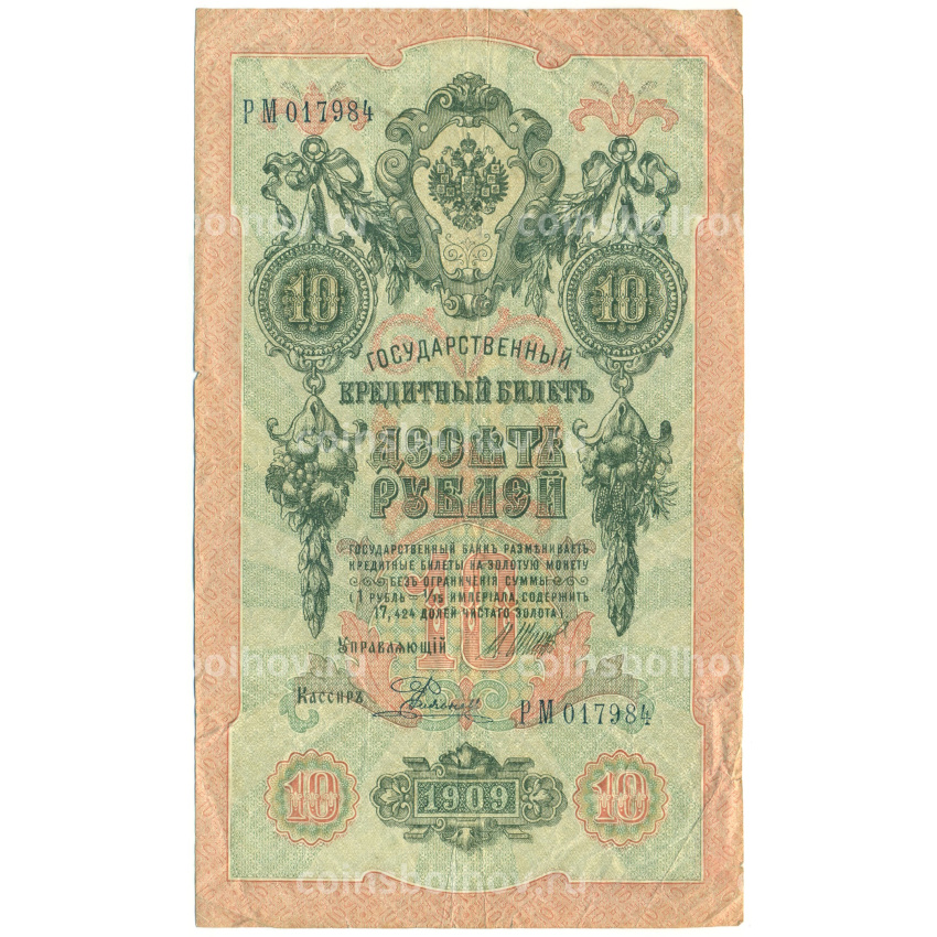 Банкнота 10 рублей 1909 года Шипов / Родионов
