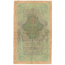 Банкнота 10 рублей 1909 года Шипов / Родионов (реверс)