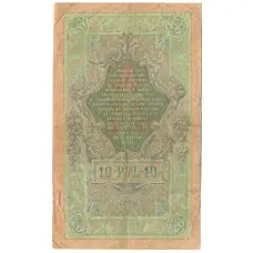 Банкнота 10 рублей 1909 года Шипов / Родионов (реверс)