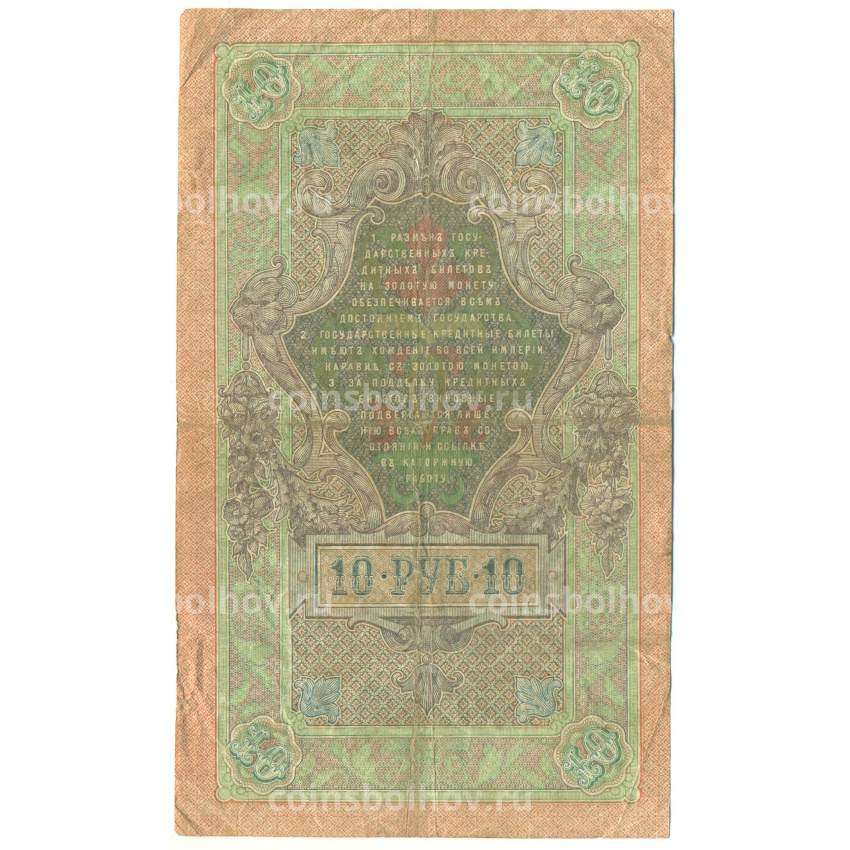 Банкнота 10 рублей 1909 года Шипов / Родионов (вид 2)