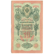 Банкнота 10 рублей 1909 года Шипов / Гусев (аверс)