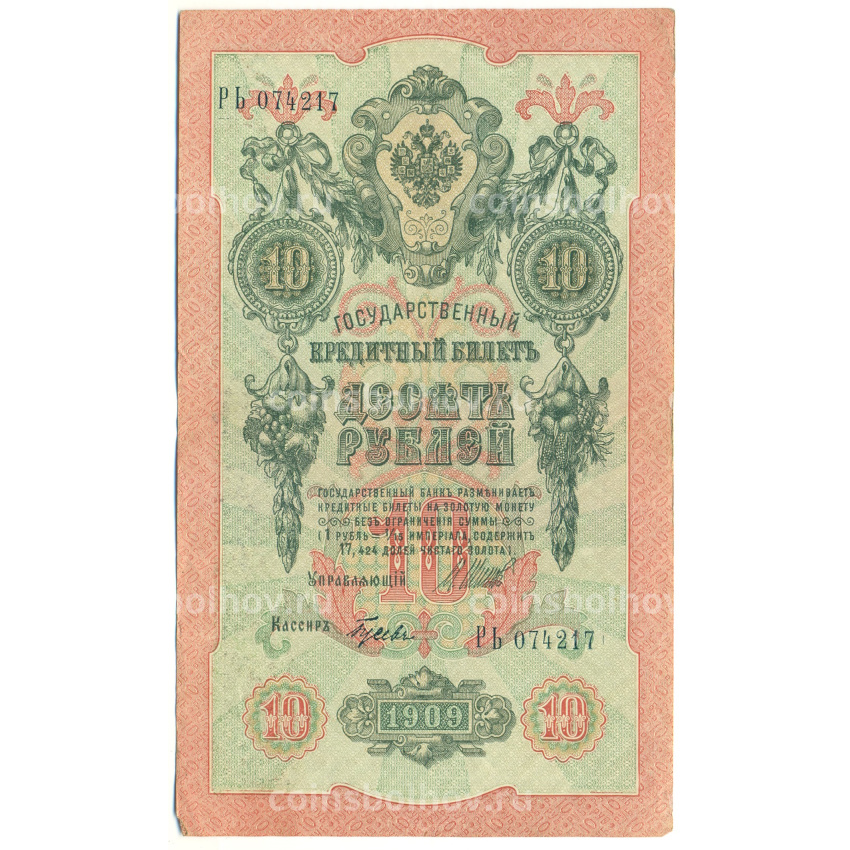 Банкнота 10 рублей 1909 года Шипов / Гусев