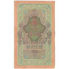Банкнота 10 рублей 1909 года Шипов / Гусев (реверс)