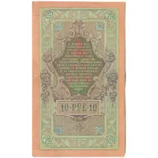 Банкнота 10 рублей 1909 года Шипов / Гусев (реверс)