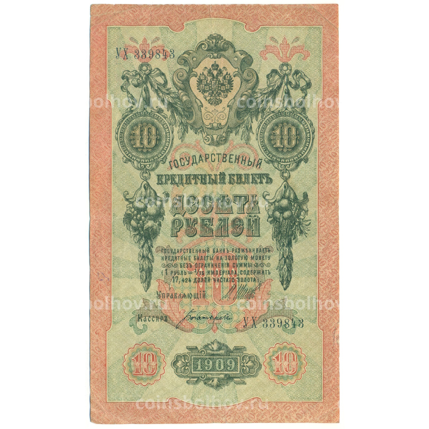 Банкнота 10 рублей 1909 года Шипов / Богатырев