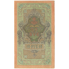 Банкнота 10 рублей 1909 года Шипов / Богатырев (реверс)