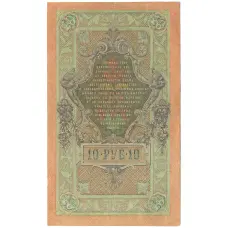 Банкнота 10 рублей 1909 года Шипов / Богатырев (реверс)