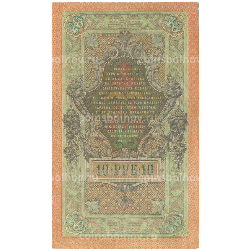 Банкнота 10 рублей 1909 года Шипов / Богатырев (вид 2)