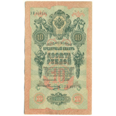 Банкнота 10 рублей 1909 года Шипов / Овчинников (аверс)