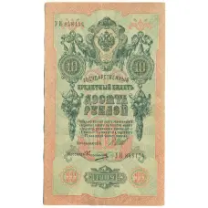 Банкнота 10 рублей 1909 года Шипов / Овчинников (аверс)