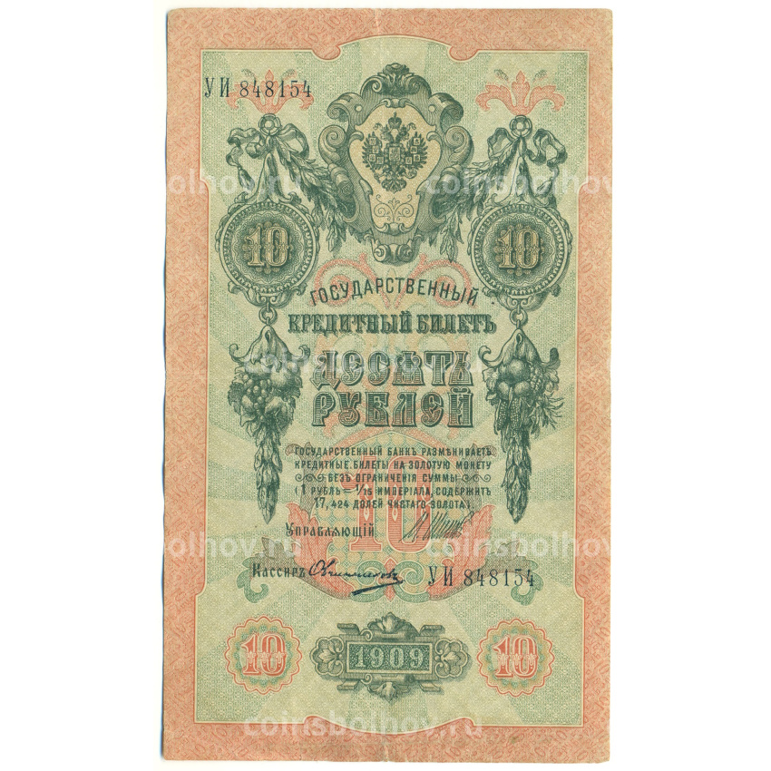 Банкнота 10 рублей 1909 года Шипов / Овчинников