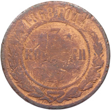 Монета 3 копейки 1868 года ЕМ (аверс)