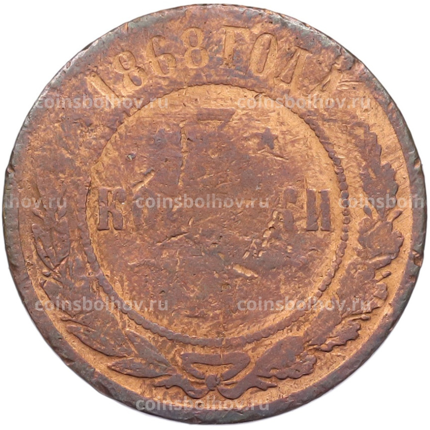 Монета 3 копейки 1868 года ЕМ