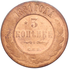 Монета 3 копейки 1881 года СПБ (аверс)