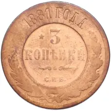 Монета 3 копейки 1881 года СПБ (аверс)