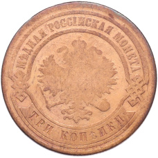 Монета 3 копейки 1881 года СПБ (реверс)