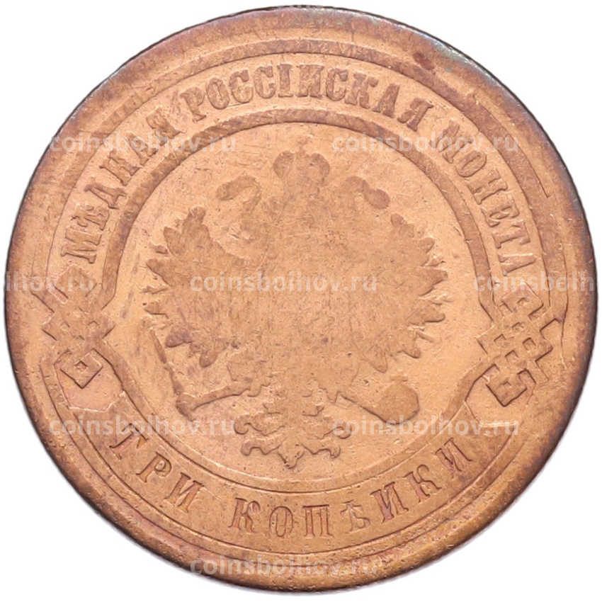 Монета 3 копейки 1881 года СПБ (вид 2)