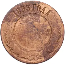 Монета 3 копейки 1893 года СПБ (аверс)