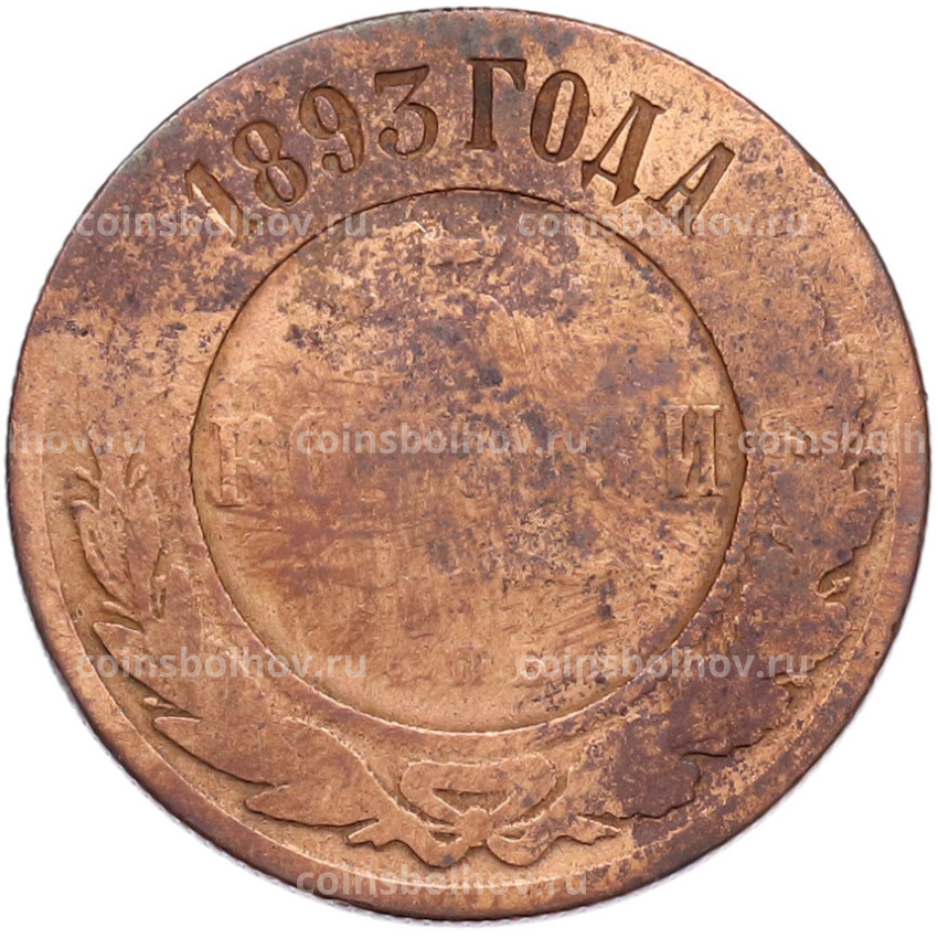 Монета 3 копейки 1893 года СПБ