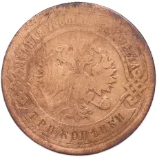 Монета 3 копейки 1893 года СПБ (реверс)