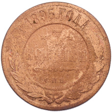 Монета 3 копейки 1895 года СПБ (аверс)