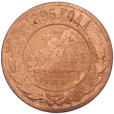 Монета 3 копейки 1895 года СПБ (аверс)