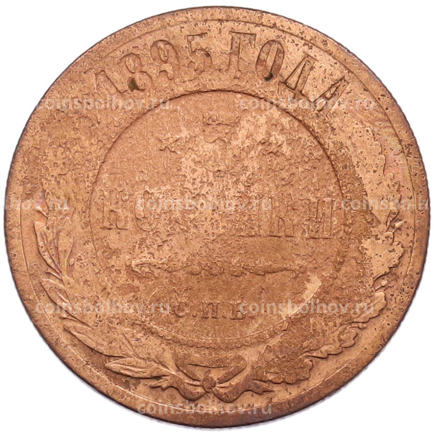 Монета 3 копейки 1895 года СПБ