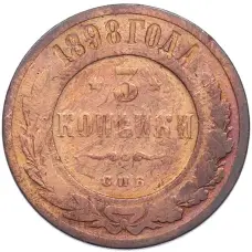 Монета 3 копейки 1898 года СПБ (аверс)