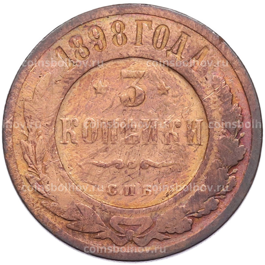 Монета 3 копейки 1898 года СПБ