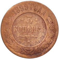 Монета 3 копейки 1899 года СПБ (аверс)
