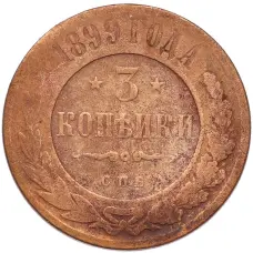Монета 3 копейки 1899 года СПБ (аверс)