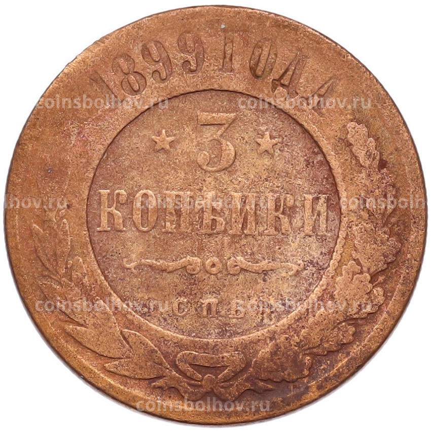 Монета 3 копейки 1899 года СПБ
