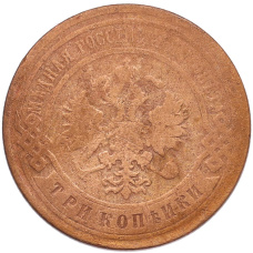 Монета 3 копейки 1899 года СПБ (реверс)