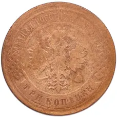 Монета 3 копейки 1899 года СПБ (реверс)