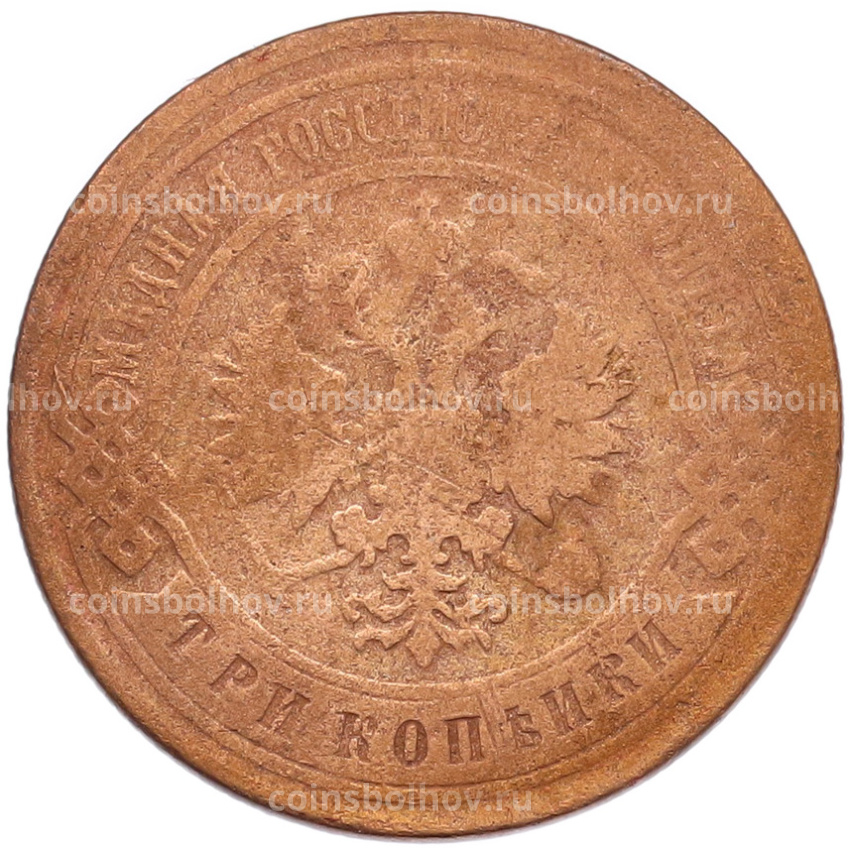 Монета 3 копейки 1899 года СПБ (вид 2)