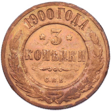 Монета 3 копейки 1900 года СПБ (аверс)