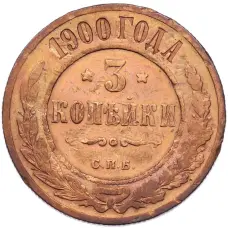 Монета 3 копейки 1900 года СПБ (аверс)