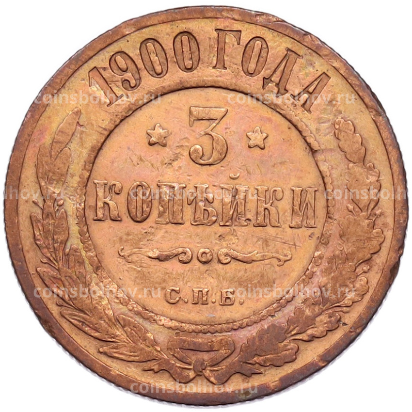 Монета 3 копейки 1900 года СПБ