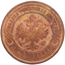 Монета 3 копейки 1900 года СПБ (реверс)